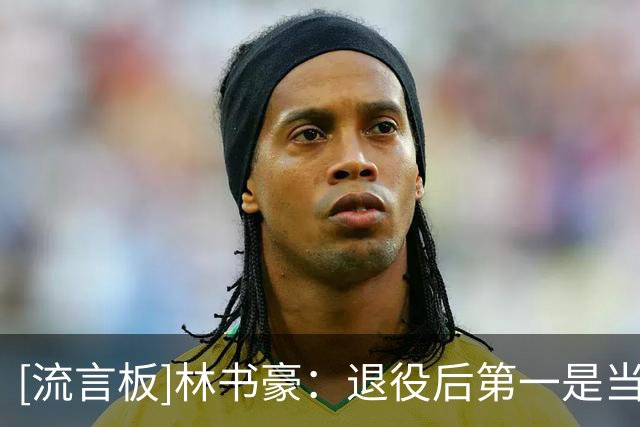 [流言板]林书豪：退役后第一是当解说，第二是培养一些年轻的球员